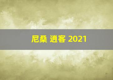 尼桑 逍客 2021